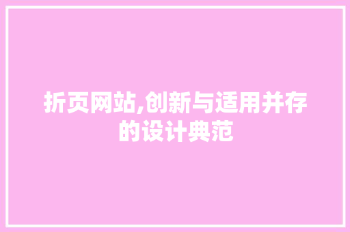 折页网站,创新与适用并存的设计典范 折页网站,创新与适用并存的设计典范 搜狗SEO