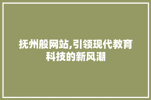 抚州般网站,引领现代教育科技的新风潮