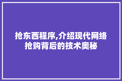 抢东西程序,介绍现代网络抢购背后的技术奥秘 抢东西程序,介绍现代网络抢购背后的技术奥秘 神马SEO