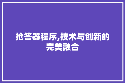 抢答器程序,技术与创新的完美融合 必应SEO 抢答器程序,技术与创新的完美融合 抢答器程序,技术与创新的完美融合 必应SEO