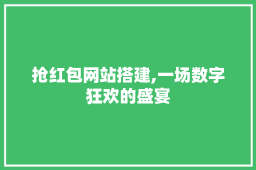 抢红包网站搭建,一场数字狂欢的盛宴