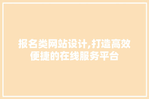 报名类网站设计,打造高效便捷的在线服务平台 报名类网站设计,打造高效便捷的在线服务平台 必应SEO