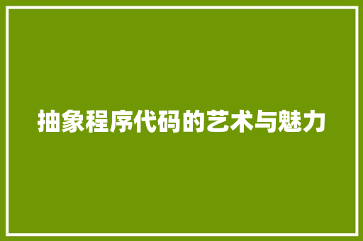 抽象程序代码的艺术与魅力 抽象程序代码的艺术与魅力 必应SEO