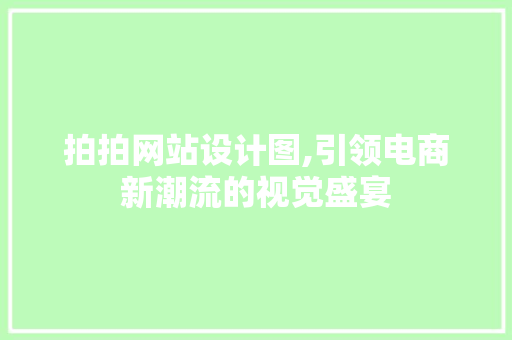 拍拍网站设计图,引领电商新潮流的视觉盛宴 拍拍网站设计图,引领电商新潮流的视觉盛宴 必应SEO