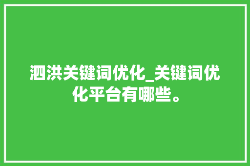 泗洪关键词优化_关键词优化平台有哪些。