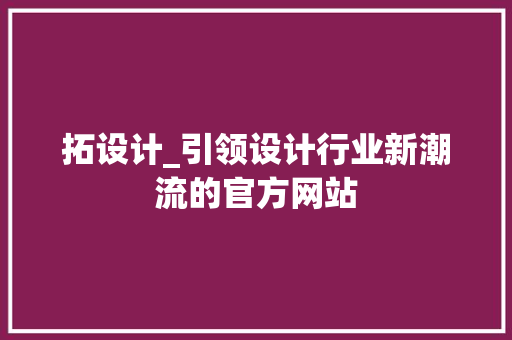 拓设计_引领设计行业新潮流的官方网站 拓设计_引领设计行业新潮流的官方网站 神马SEO