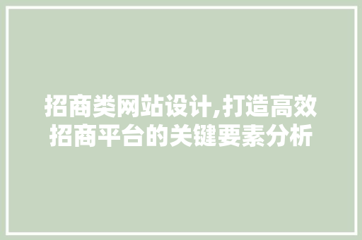 招商类网站设计,打造高效招商平台的关键要素分析 招商类网站设计,打造高效招商平台的关键要素分析 神马SEO