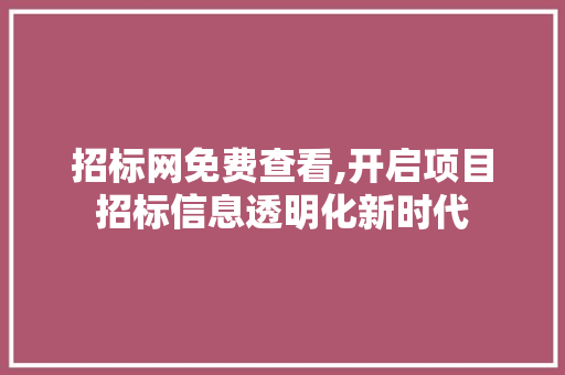 招标网免费查看,开启项目招标信息透明化新时代 招标网免费查看,开启项目招标信息透明化新时代 搜狗SEO