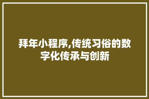 拜年小程序,传统习俗的数字化传承与创新 搜狗SEO 拜年小程序,传统习俗的数字化传承与创新 搜狗SEO