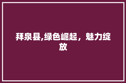 拜泉县,绿色崛起，魅力绽放 拜泉县,绿色崛起，魅力绽放 搜狗SEO