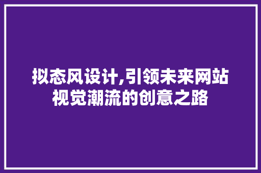 拟态风设计,引领未来网站视觉潮流的创意之路 拟态风设计,引领未来网站视觉潮流的创意之路 搜狗SEO