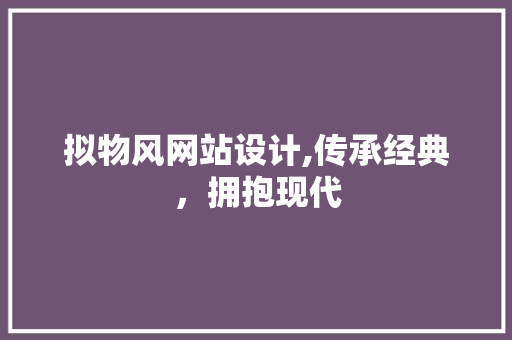 拟物风网站设计,传承经典，拥抱现代 拟物风网站设计,传承经典，拥抱现代 神马SEO