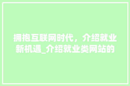 拥抱互联网时代,介绍就业新机遇_介绍就业类网站的魅力 必应SEO 拥抱互联网时代,介绍就业新机遇_介绍就业类网站的魅力 拥抱互联网时代,介绍就业新机遇_介绍就业类网站的魅力 必应SEO