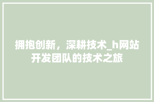 拥抱创新，深耕技术_h网站开发团队的技术之旅 拥抱创新，深耕技术_h网站开发团队的技术之旅 百度SEO