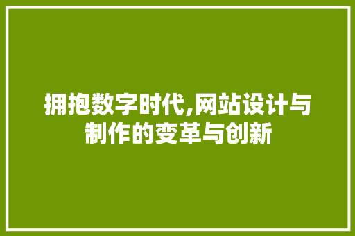 拥抱数字时代,网站设计与制作的变革与创新 拥抱数字时代,网站设计与制作的变革与创新 SEO关键词