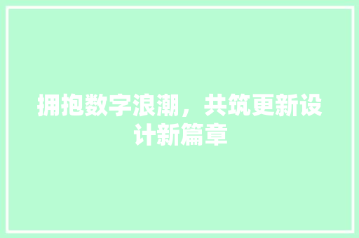 拥抱数字浪潮，共筑更新设计新篇章