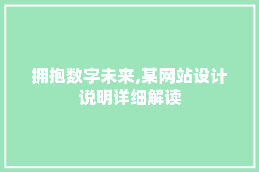 拥抱数字未来,某网站设计说明详细解读