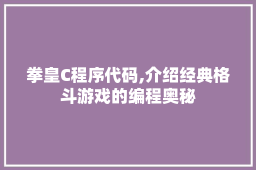 拳皇C程序代码,介绍经典格斗游戏的编程奥秘 拳皇C程序代码,介绍经典格斗游戏的编程奥秘 搜狗SEO