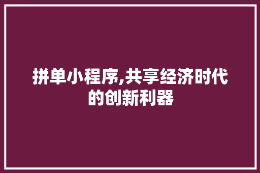 拼单小程序,共享经济时代的创新利器 拼单小程序,共享经济时代的创新利器 必应SEO