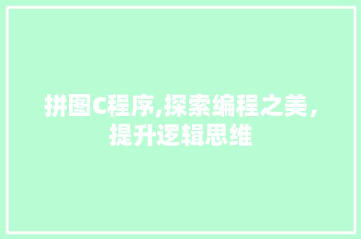 拼图C程序,探索编程之美，提升逻辑思维 拼图C程序,探索编程之美，提升逻辑思维 百度SEO