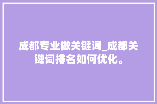 成都专业做关键词_成都关键词排名如何优化。 成都专业做关键词_成都关键词排名如何优化。 SEO关键词