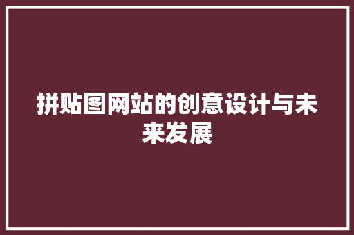 拼贴图网站的创意设计与未来发展