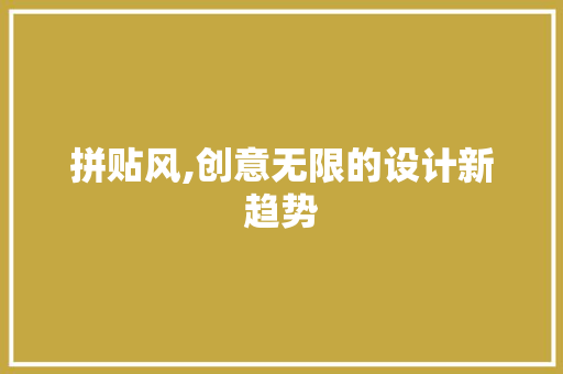 拼贴风,创意无限的设计新趋势 拼贴风,创意无限的设计新趋势 神马SEO