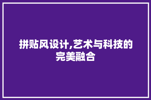 拼贴风设计,艺术与科技的完美融合