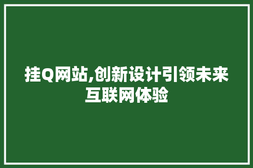 挂Q网站,创新设计引领未来互联网体验 挂Q网站,创新设计引领未来互联网体验 搜狗SEO