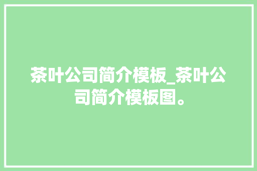茶叶公司简介模板_茶叶公司简介模板图。