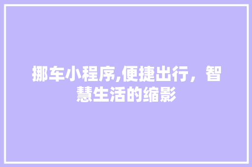 挪车小程序,便捷出行，智慧生活的缩影 挪车小程序,便捷出行，智慧生活的缩影 SEO关键词