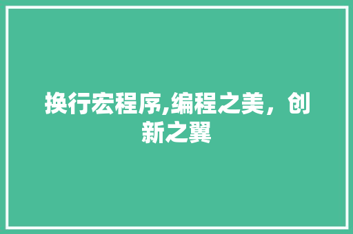 换行宏程序,编程之美，创新之翼 换行宏程序,编程之美，创新之翼 SEO关键词