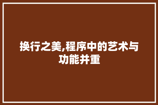 换行之美,程序中的艺术与功能并重 换行之美,程序中的艺术与功能并重 网站建设公司