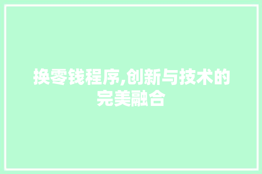 换零钱程序,创新与技术的完美融合 换零钱程序,创新与技术的完美融合 必应SEO