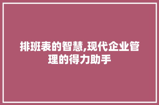 排班表的智慧,现代企业管理的得力助手 排班表的智慧,现代企业管理的得力助手 神马SEO