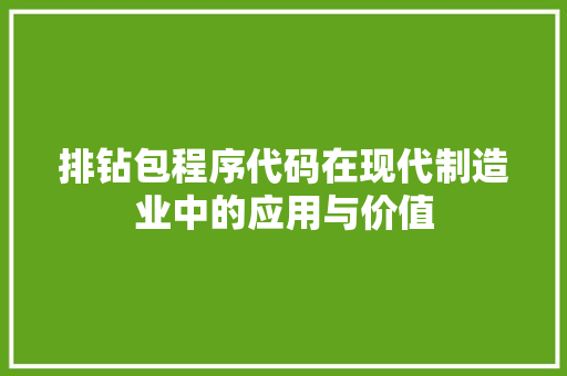 排钻包程序代码在现代制造业中的应用与价值 排钻包程序代码在现代制造业中的应用与价值 网站建设公司