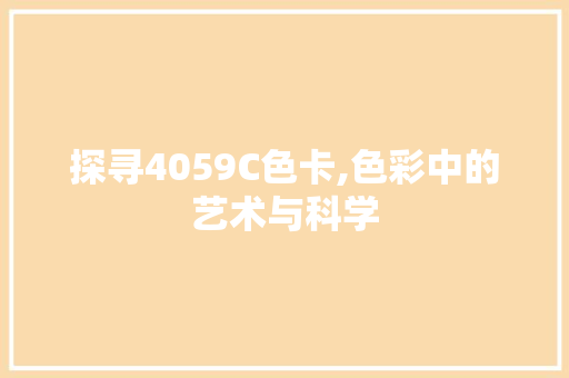 探寻4059C色卡,色彩中的艺术与科学 探寻4059C色卡,色彩中的艺术与科学 百度SEO