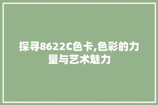 探寻8622C色卡,色彩的力量与艺术魅力 探寻8622C色卡,色彩的力量与艺术魅力 百度SEO
