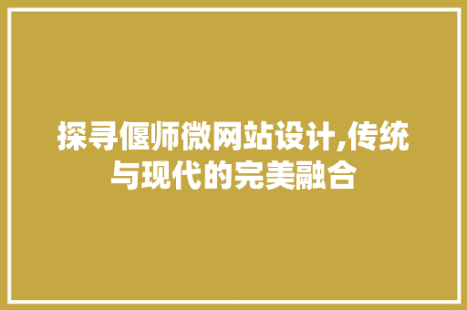 探寻偃师微网站设计,传统与现代的完美融合