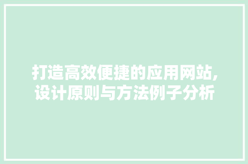打造高效便捷的应用网站,设计原则与方法例子分析 打造高效便捷的应用网站,设计原则与方法例子分析 百度SEO