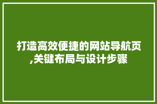 打造高效便捷的网站导航页,关键布局与设计步骤