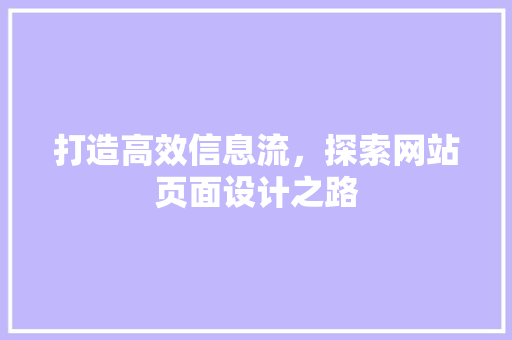 打造高效信息流，探索网站页面设计之路