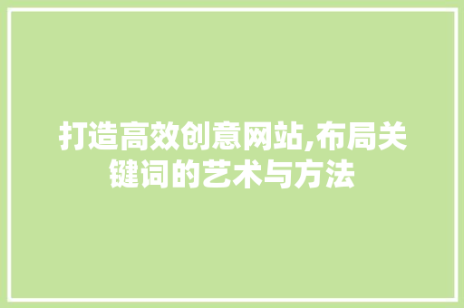 打造高效创意网站,布局关键词的艺术与方法