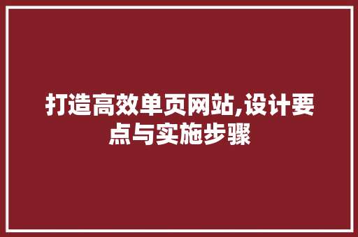 打造高效单页网站,设计要点与实施步骤