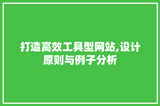 打造高效工具型网站,设计原则与例子分析 打造高效工具型网站,设计原则与例子分析 神马SEO