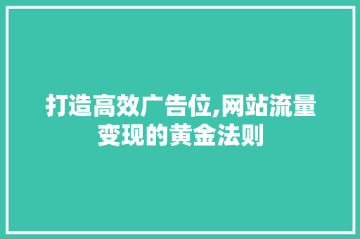 打造高效广告位,网站流量变现的黄金法则