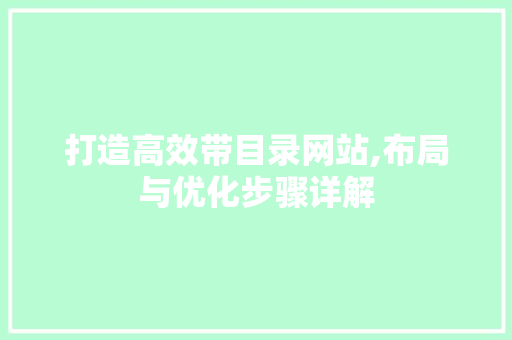 打造高效带目录网站,布局与优化步骤详解