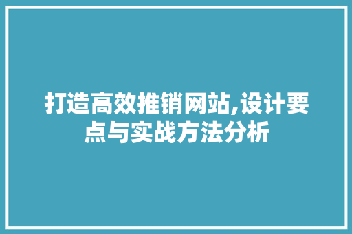 打造高效推销网站,设计要点与实战方法分析