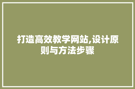 打造高效教学网站,设计原则与方法步骤