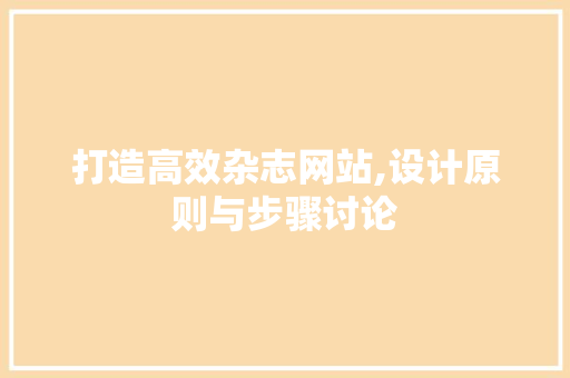 打造高效杂志网站,设计原则与步骤讨论 打造高效杂志网站,设计原则与步骤讨论 百度SEO